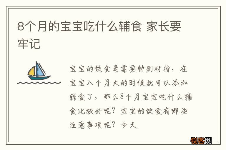 8个月的宝宝吃什么辅食 家长要牢记