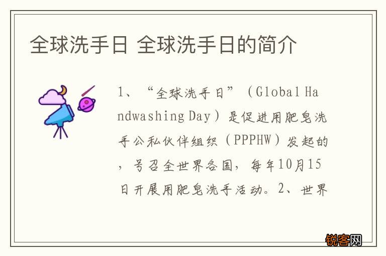 全球洗手日 全球洗手日的简介