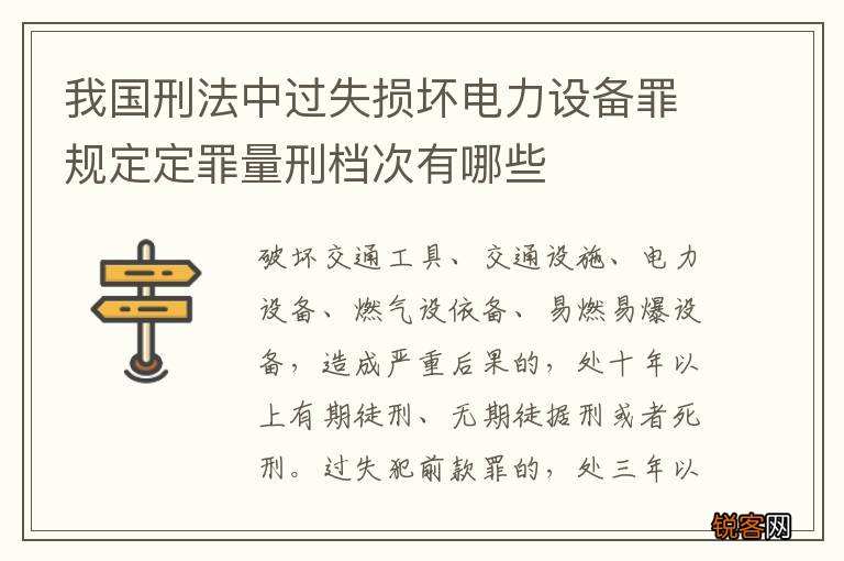 我国刑法中过失损坏电力设备罪规定定罪量刑档次有哪些