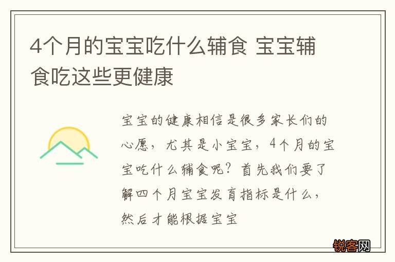 4个月的宝宝吃什么辅食 宝宝辅食吃这些更健康