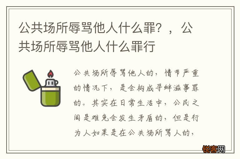 公共场所辱骂他人什么罪？，公共场所辱骂他人什么罪行
