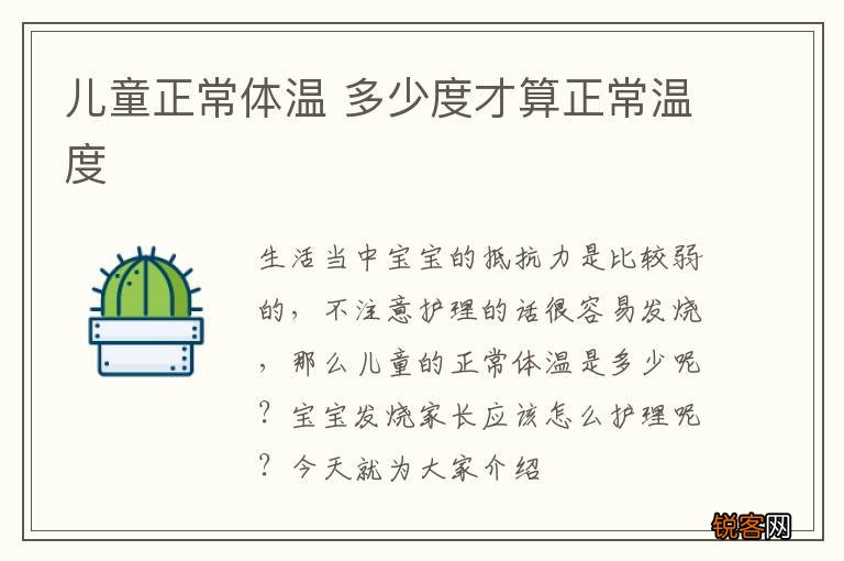 儿童正常体温 多少度才算正常温度