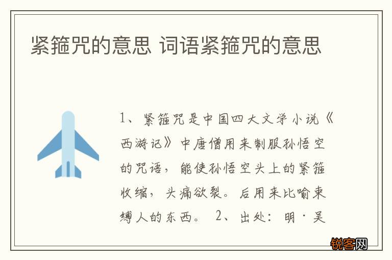 紧箍咒的意思 词语紧箍咒的意思