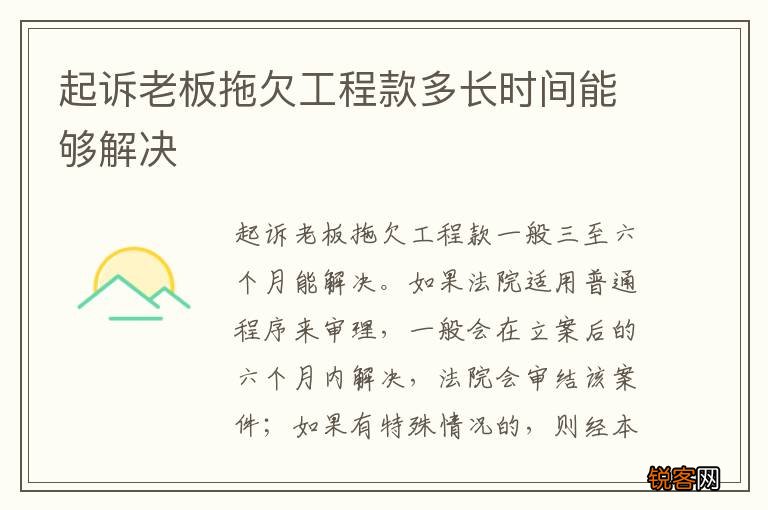 起诉老板拖欠工程款多长时间能够解决