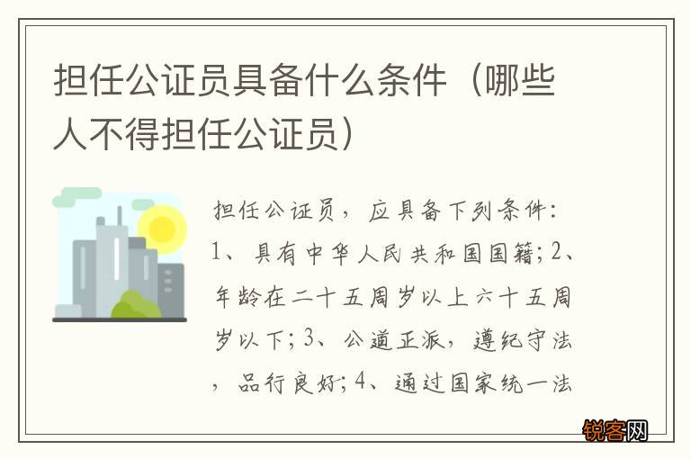 哪些人不得担任公证员 担任公证员具备什么条件