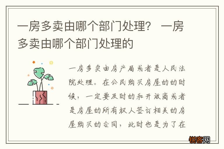 一房多卖由哪个部门处理? 一房多卖由哪个部门处理的