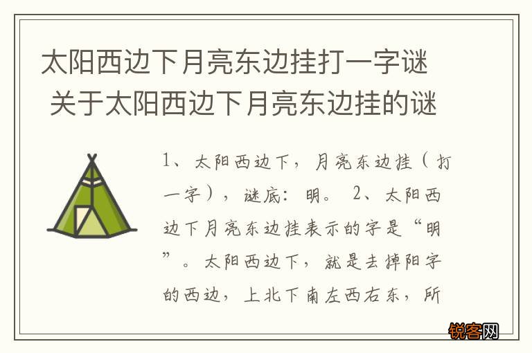 太阳西边下月亮东边挂打一字谜 关于太阳西边下月亮东边挂的谜底