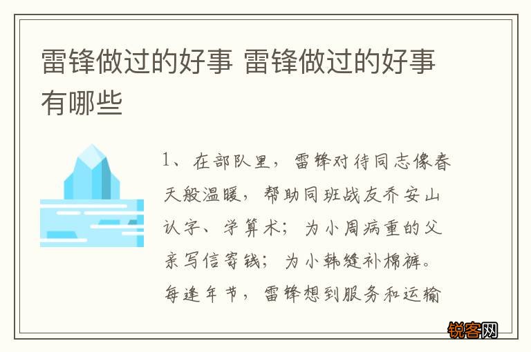 雷锋做过的好事 雷锋做过的好事有哪些