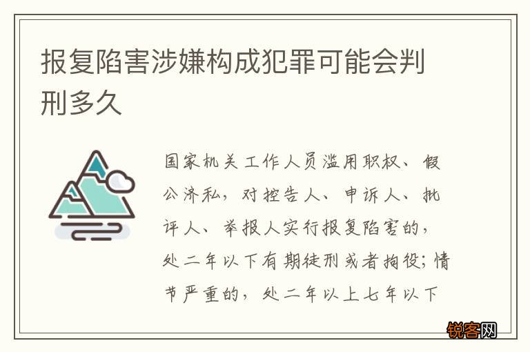 报复陷害涉嫌构成犯罪可能会判刑多久