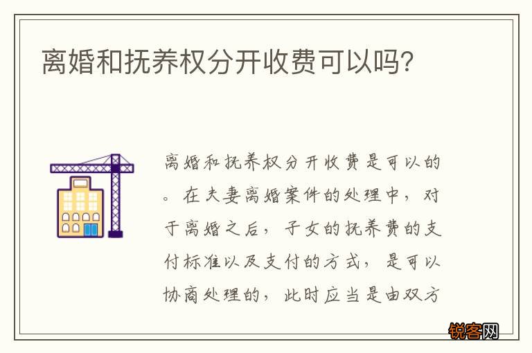 离婚和抚养权分开收费可以吗?