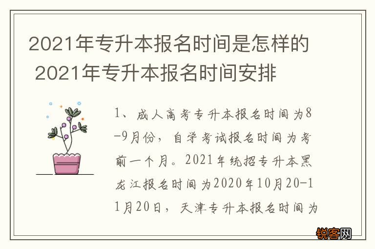 2021年专升本报名时间是怎样的 2021年专升本报名时间安排