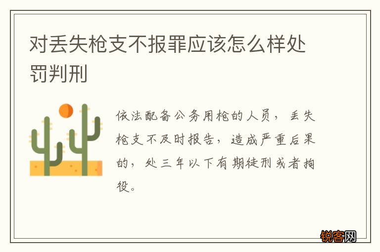 对丢失枪支不报罪应该怎么样处罚判刑