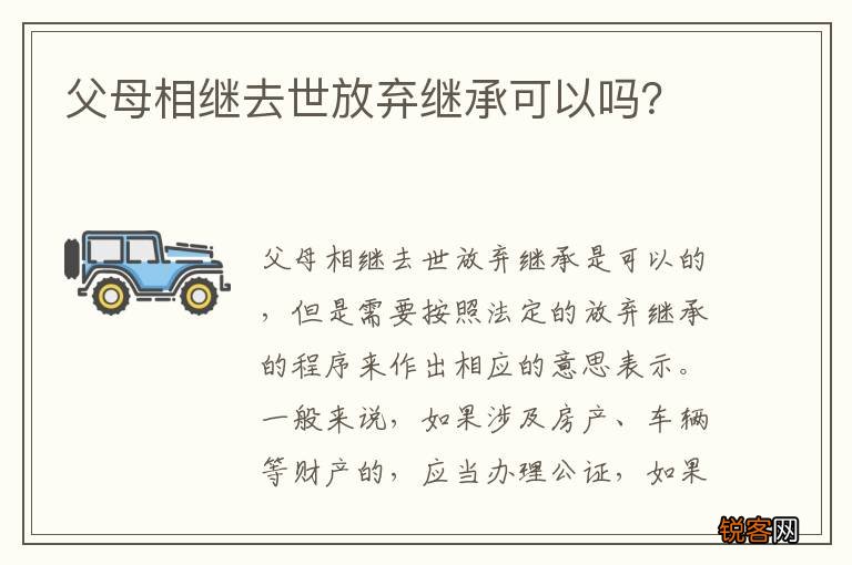 父母相继去世放弃继承可以吗？