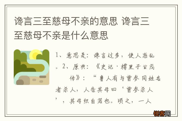 谗言三至慈母不亲的意思 谗言三至慈母不亲是什么意思