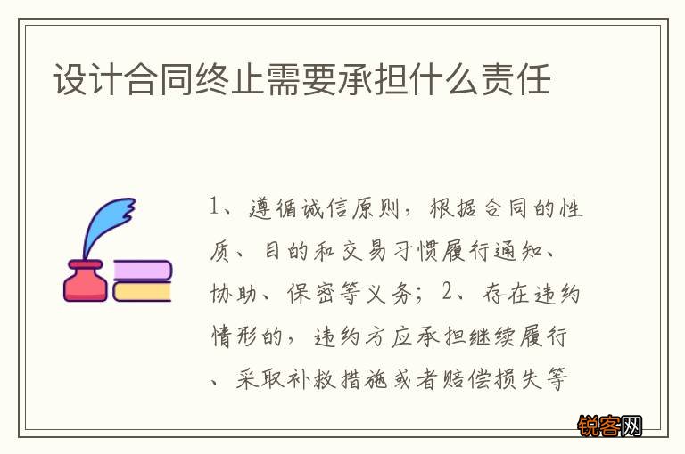 设计合同终止需要承担什么责任