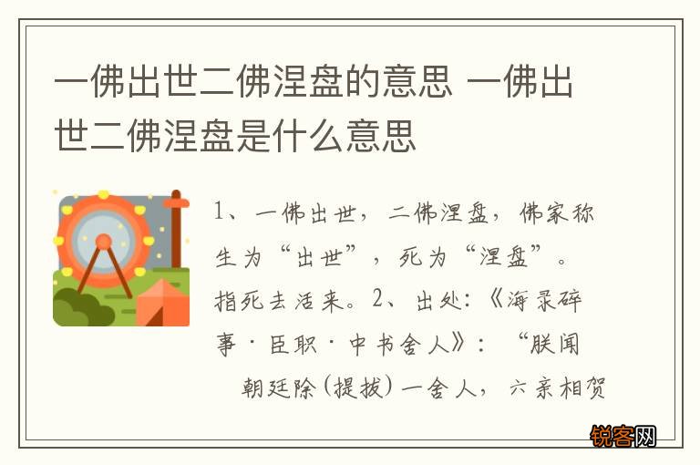 一佛出世二佛涅盘的意思 一佛出世二佛涅盘是什么意思
