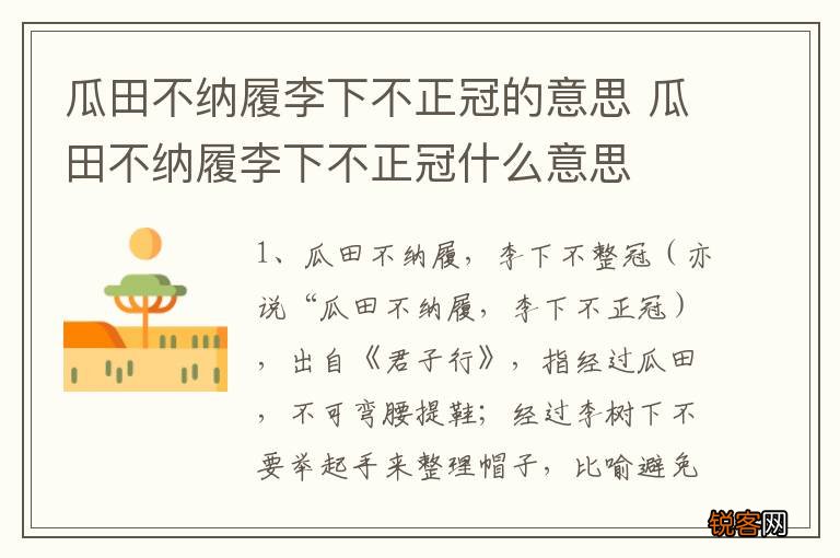 瓜田不纳履李下不正冠的意思 瓜田不纳履李下不正冠什么意思