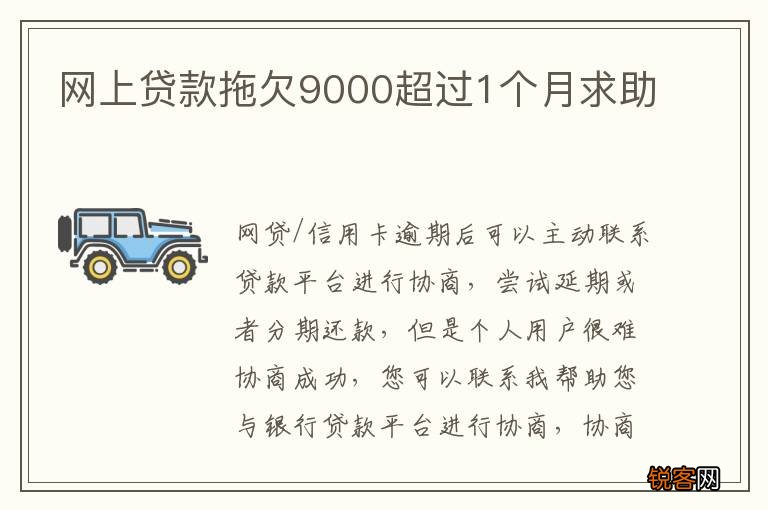 网上贷款拖欠9000超过1个月求助