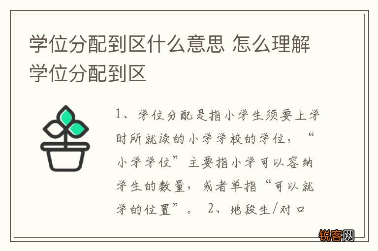 学位分配到区什么意思 怎么理解学位分配到区