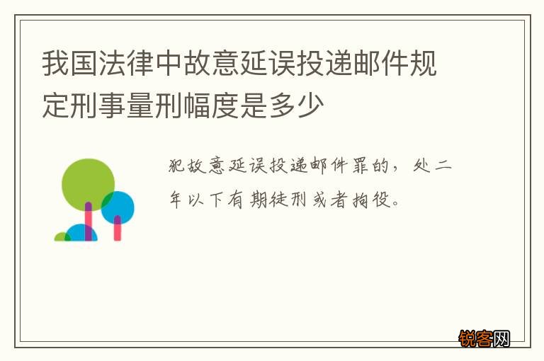 我国法律中故意延误投递邮件规定刑事量刑幅度是多少