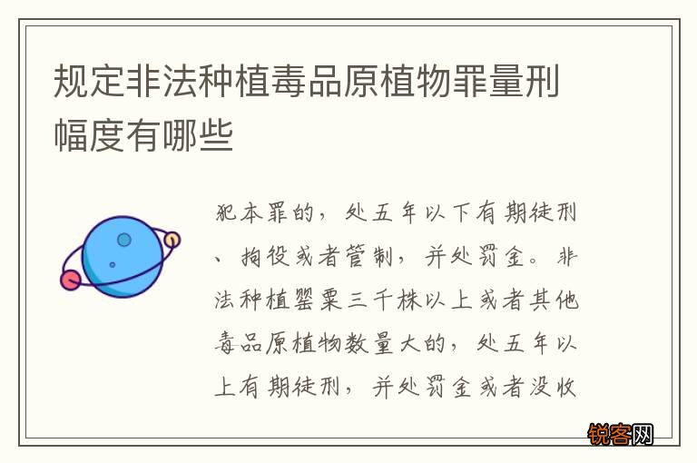 规定非法种植毒品原植物罪量刑幅度有哪些
