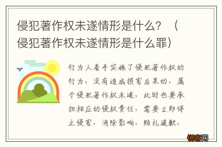 侵犯著作权未遂情形是什么罪 侵犯著作权未遂情形是什么？