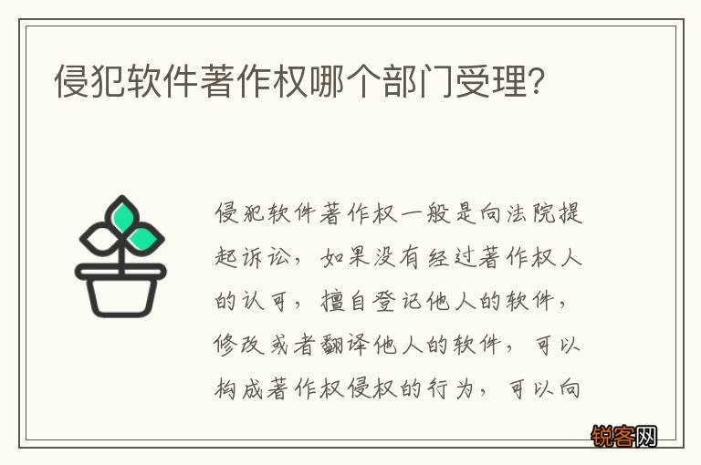 侵犯软件著作权哪个部门受理？