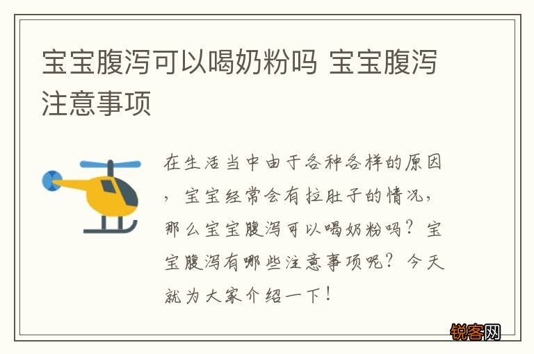 宝宝腹泻可以喝奶粉吗 宝宝腹泻注意事项