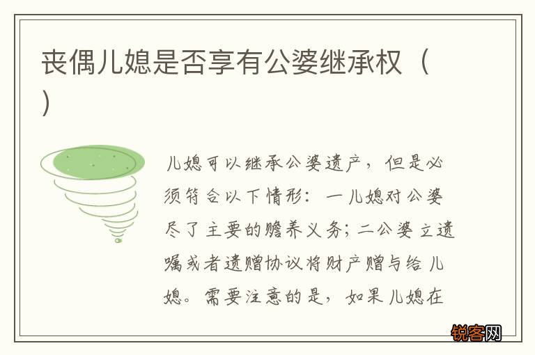 丧偶儿媳是否享有公婆继承权