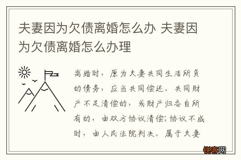 夫妻因为欠债离婚怎么办 夫妻因为欠债离婚怎么办理