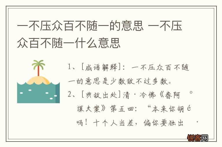 一不压众百不随一的意思 一不压众百不随一什么意思