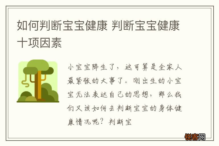如何判断宝宝健康 判断宝宝健康十项因素