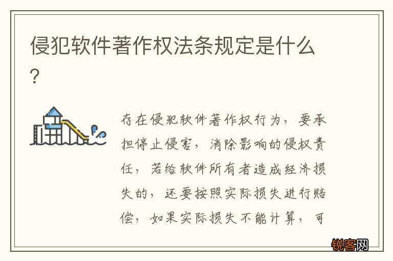 侵犯软件著作权法条规定是什么？