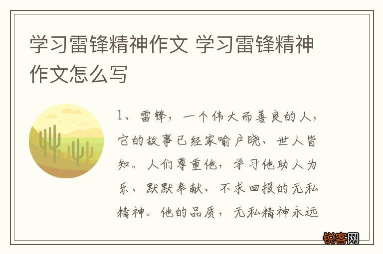 学习雷锋精神作文 学习雷锋精神作文怎么写