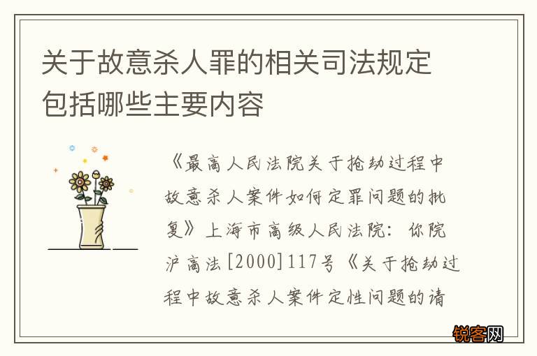 关于故意杀人罪的相关司法规定包括哪些主要内容