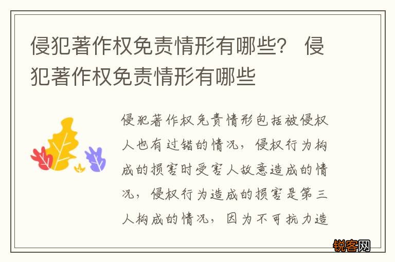 侵犯著作权免责情形有哪些？ 侵犯著作权免责情形有哪些
