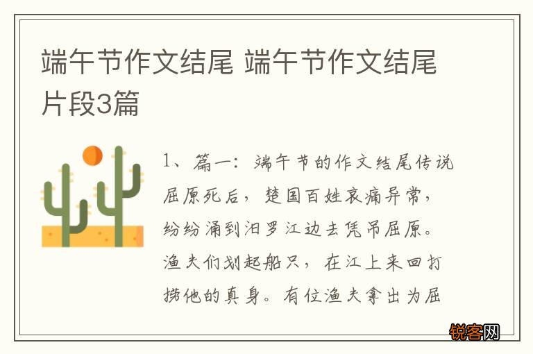 端午节作文结尾 端午节作文结尾片段3篇