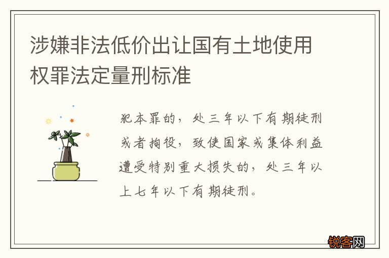 涉嫌非法低价出让国有土地使用权罪法定量刑标准