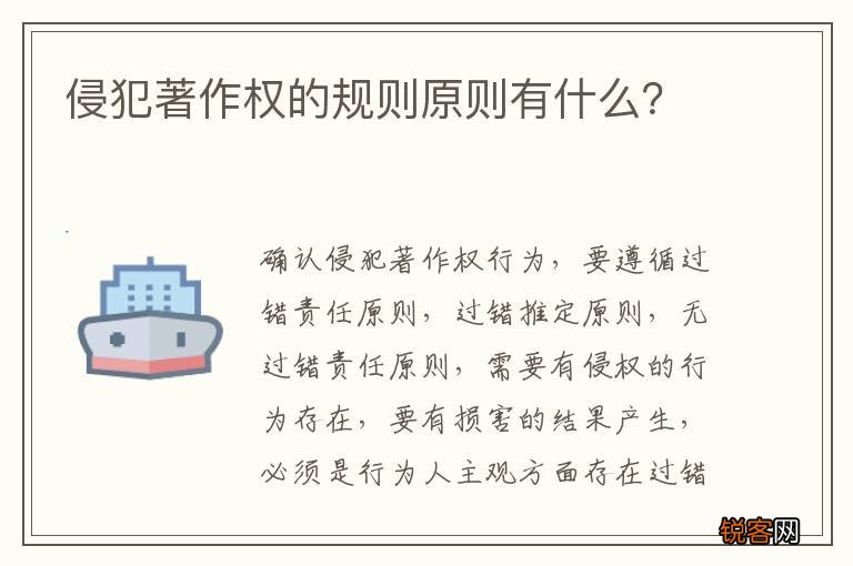 侵犯著作权的规则原则有什么？