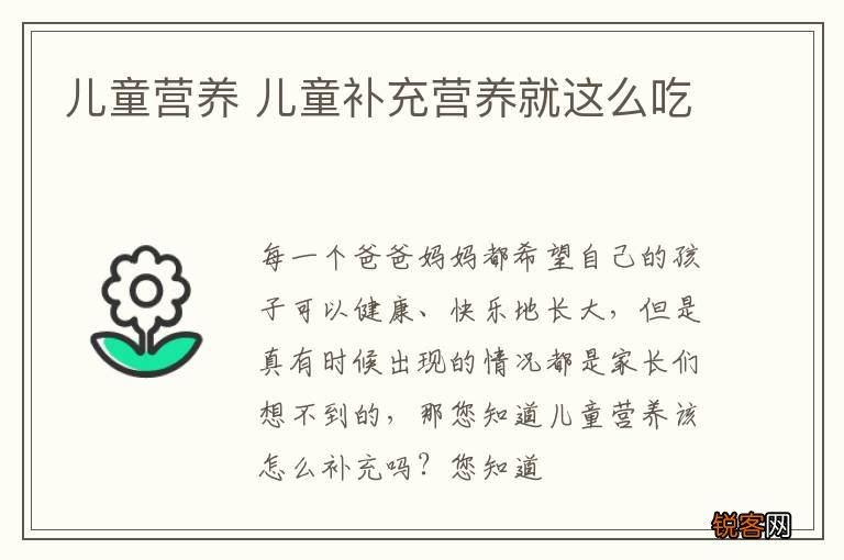 儿童营养 儿童补充营养就这么吃