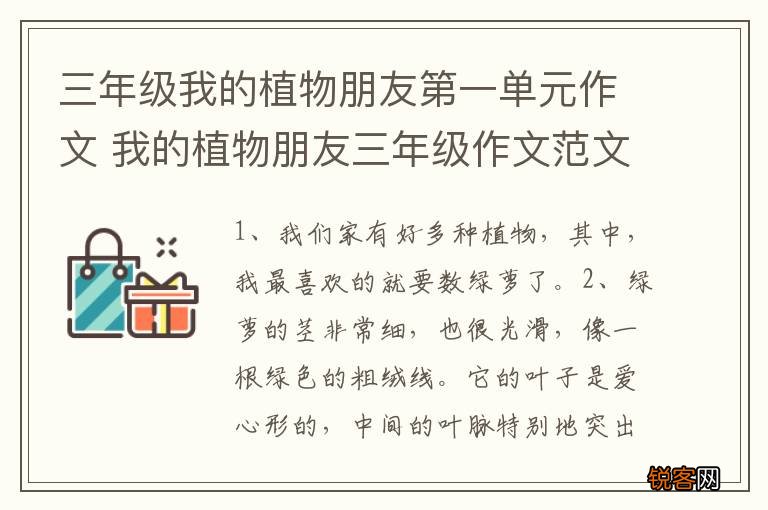 三年级我的植物朋友第一单元作文 我的植物朋友三年级作文范文
