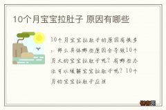 10个月宝宝拉肚子 原因有哪些