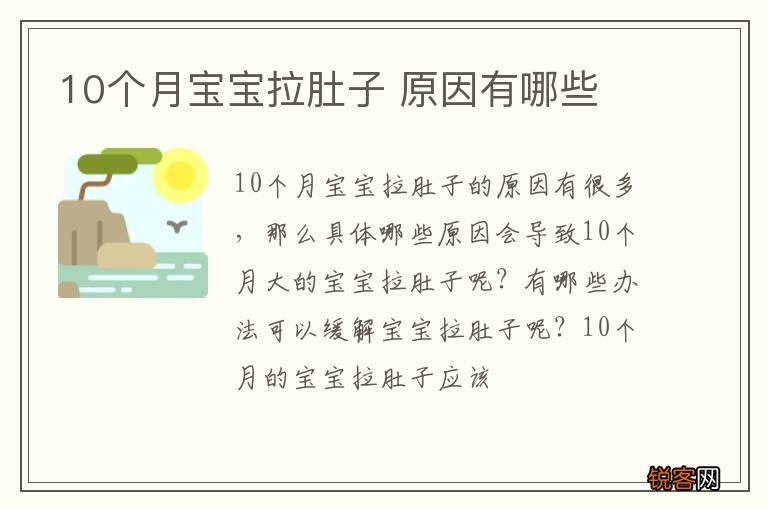 10个月宝宝拉肚子 原因有哪些