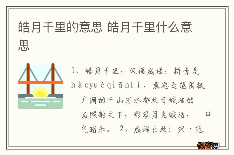 皓月千里的意思 皓月千里什么意思