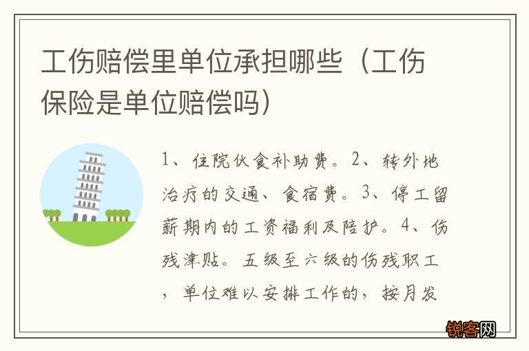 工伤保险是单位赔偿吗 工伤赔偿里单位承担哪些