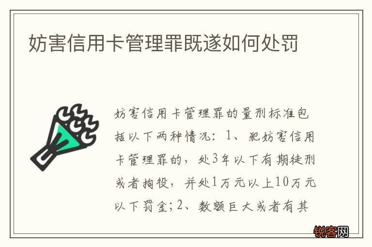 妨害信用卡管理罪既遂如何处罚