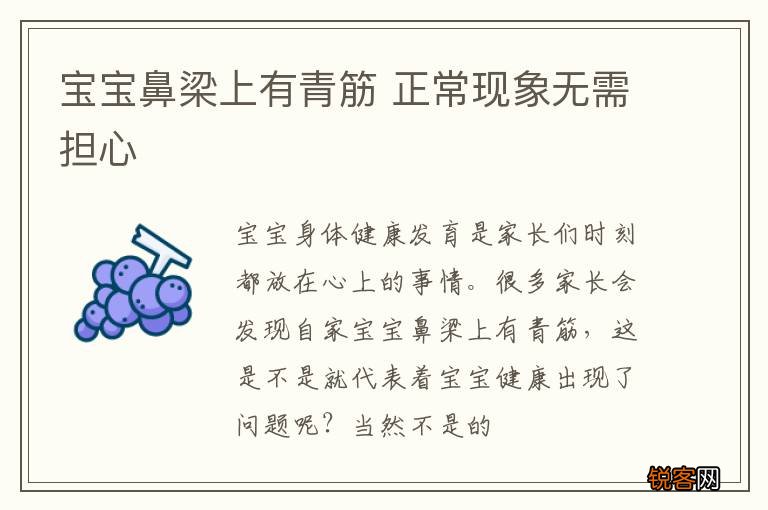 宝宝鼻梁上有青筋 正常现象无需担心