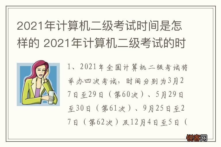 2021年计算机二级考试时间是怎样的 2021年计算机二级考试的时间
