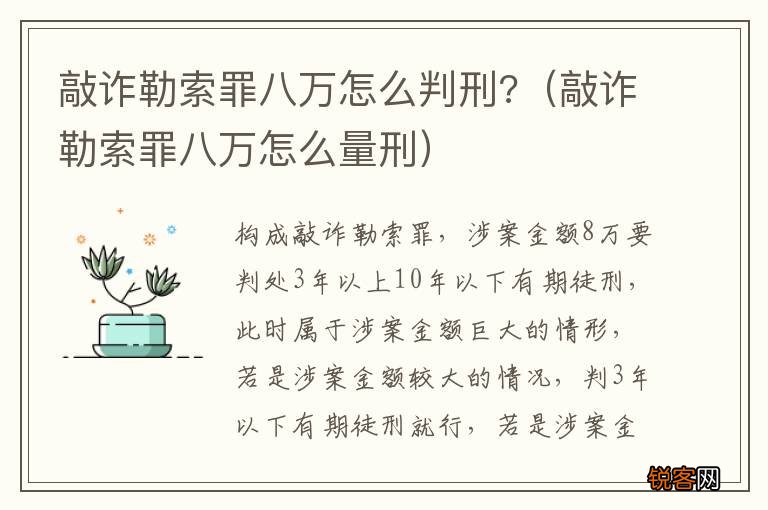 敲诈勒索罪八万怎么量刑 敲诈勒索罪八万怎么判刑?