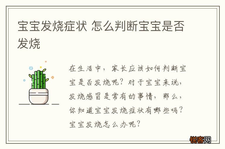 宝宝发烧症状 怎么判断宝宝是否发烧